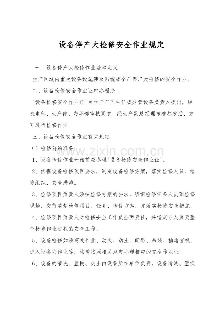 设备停产大检修安全作业规定.doc_第1页