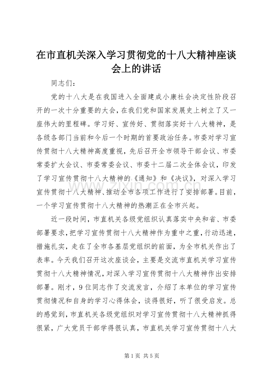 在市直机关深入学习贯彻党的十八大精神座谈会上的讲话.docx_第1页