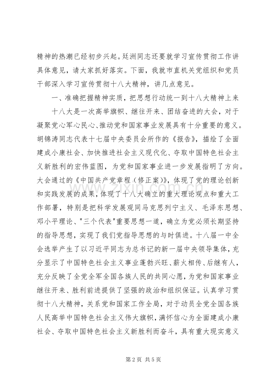 在市直机关深入学习贯彻党的十八大精神座谈会上的讲话.docx_第2页