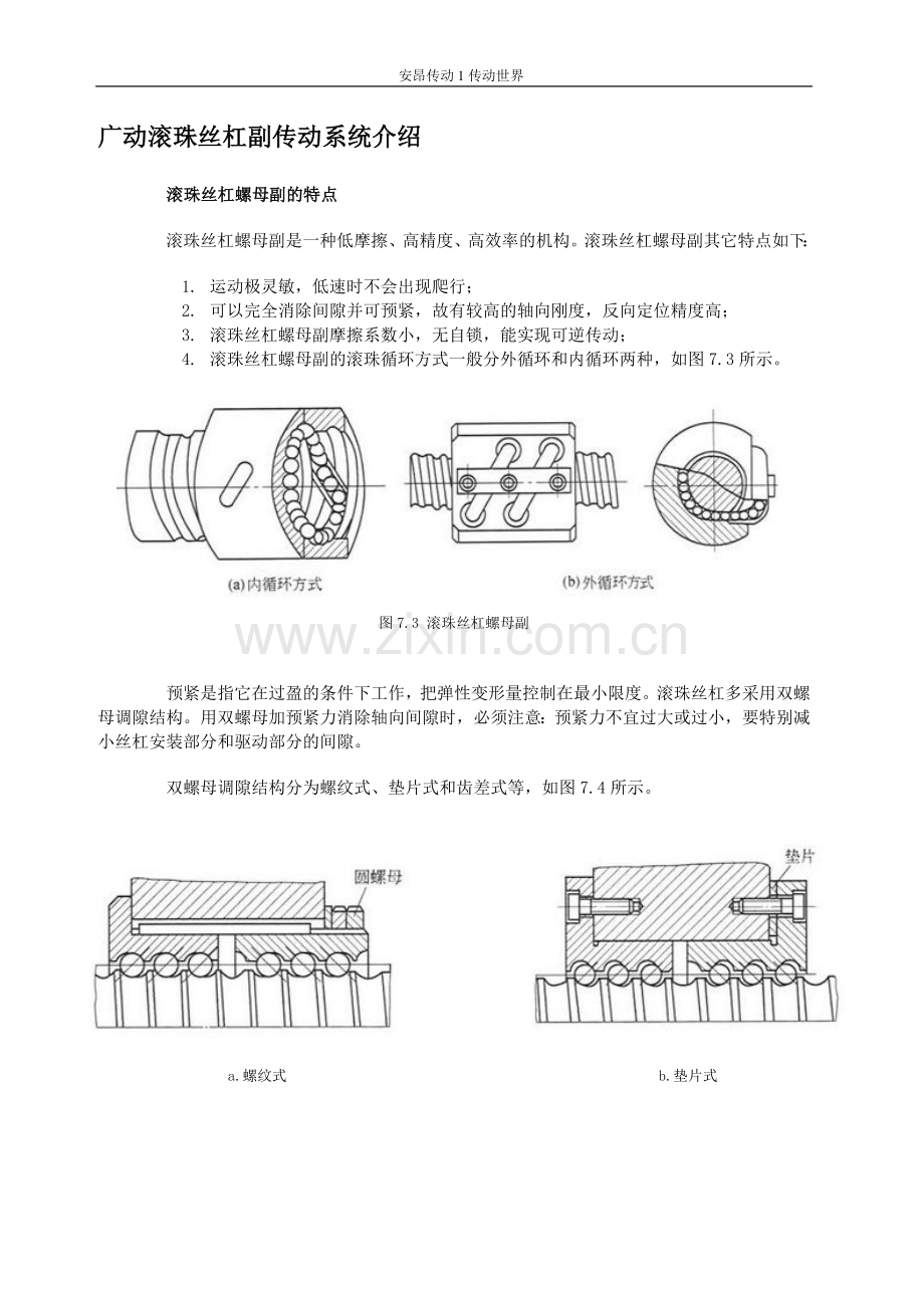 广东滚珠丝杠副传动系统.doc_第1页