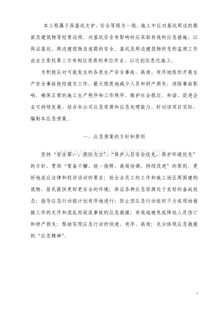 深基坑应急救援预案...doc_第2页