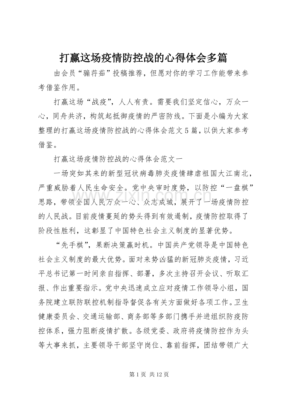 打赢这场疫情防控战的心得体会多篇.docx_第1页