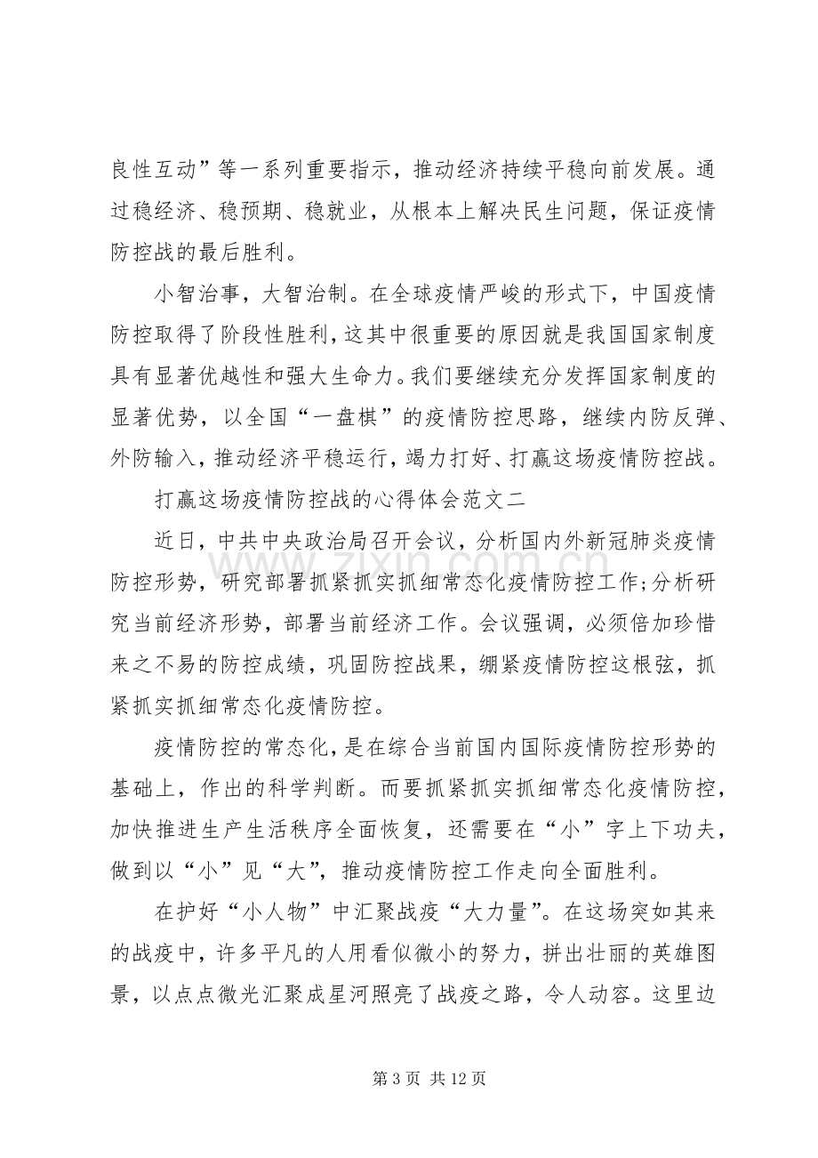 打赢这场疫情防控战的心得体会多篇.docx_第3页