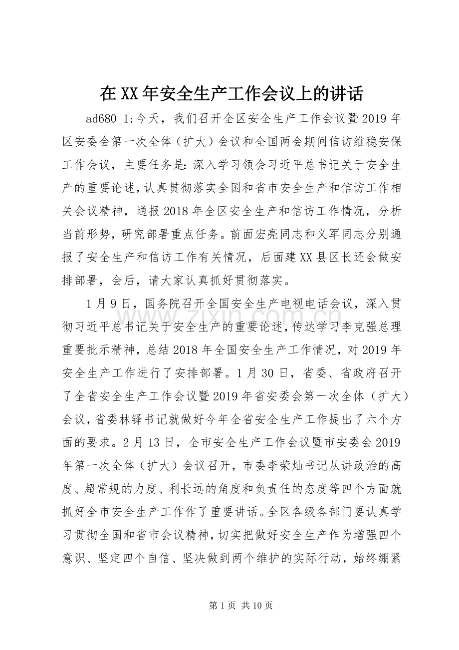 在XX年安全生产工作会议上的讲话.docx_第1页