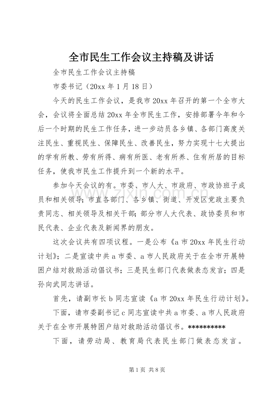 全市民生工作会议主持稿及讲话.docx_第1页