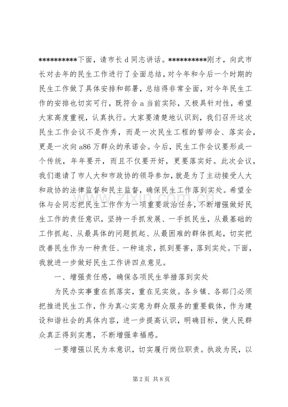 全市民生工作会议主持稿及讲话.docx_第2页