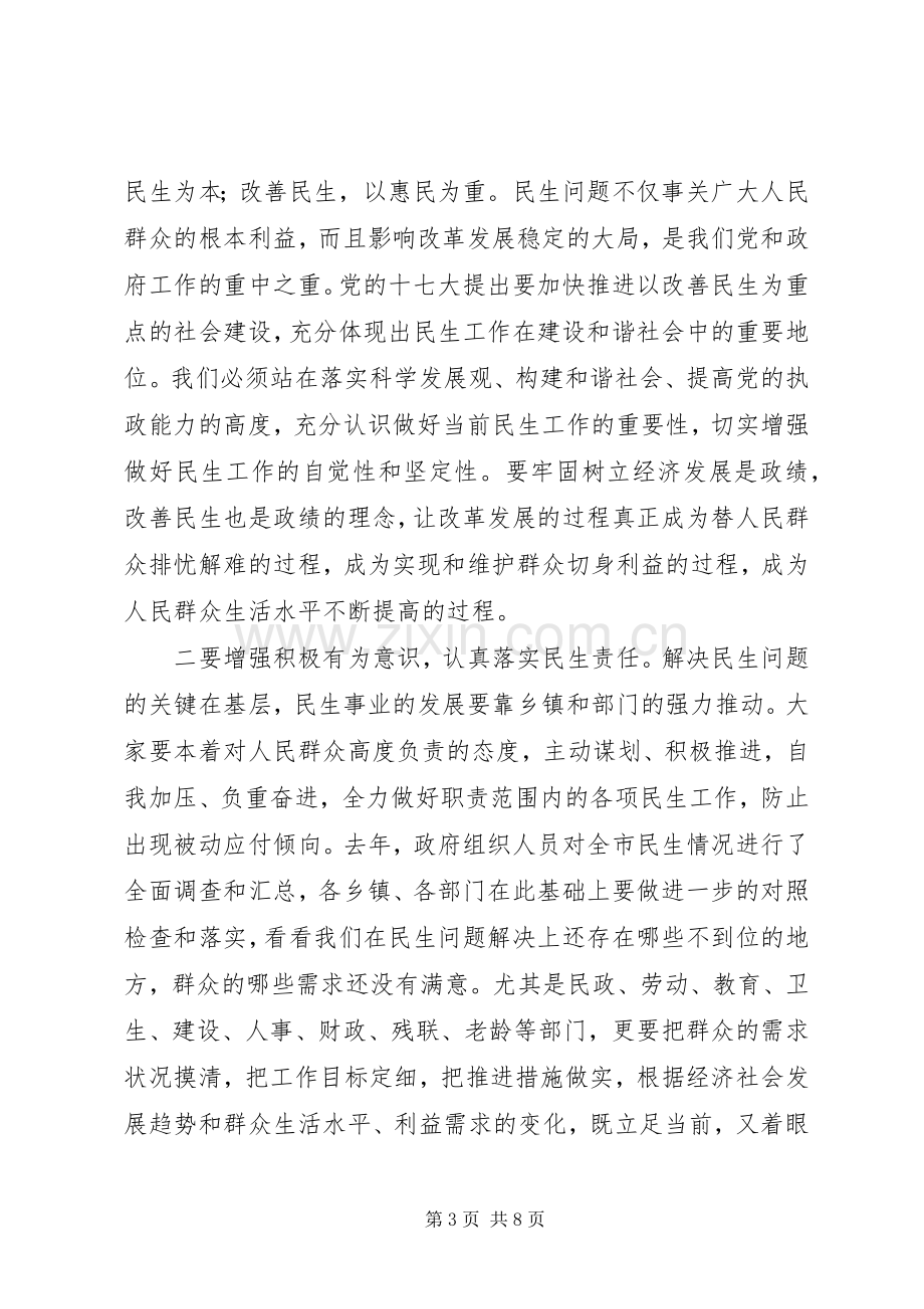 全市民生工作会议主持稿及讲话.docx_第3页