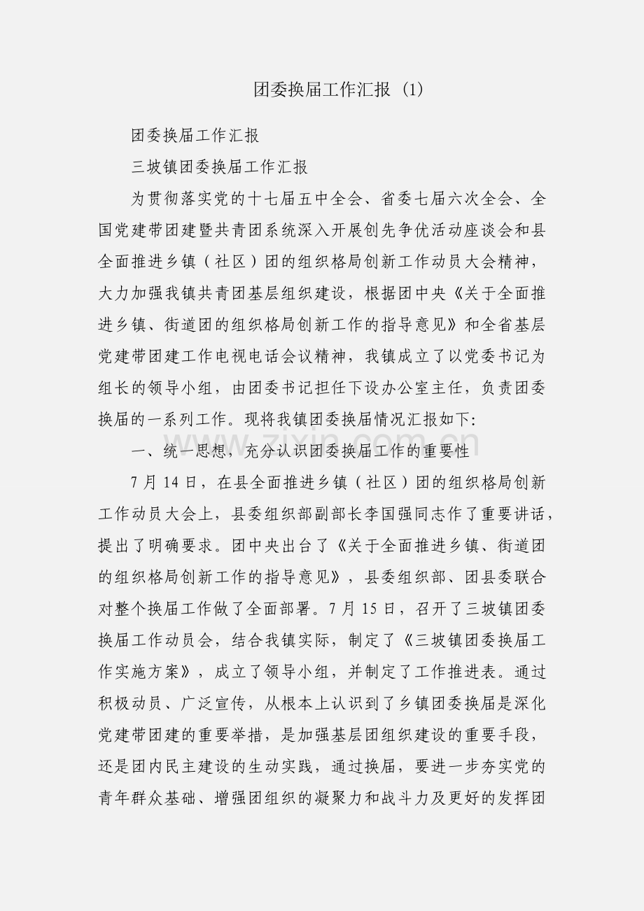 团委换届工作汇报 (1).docx_第1页