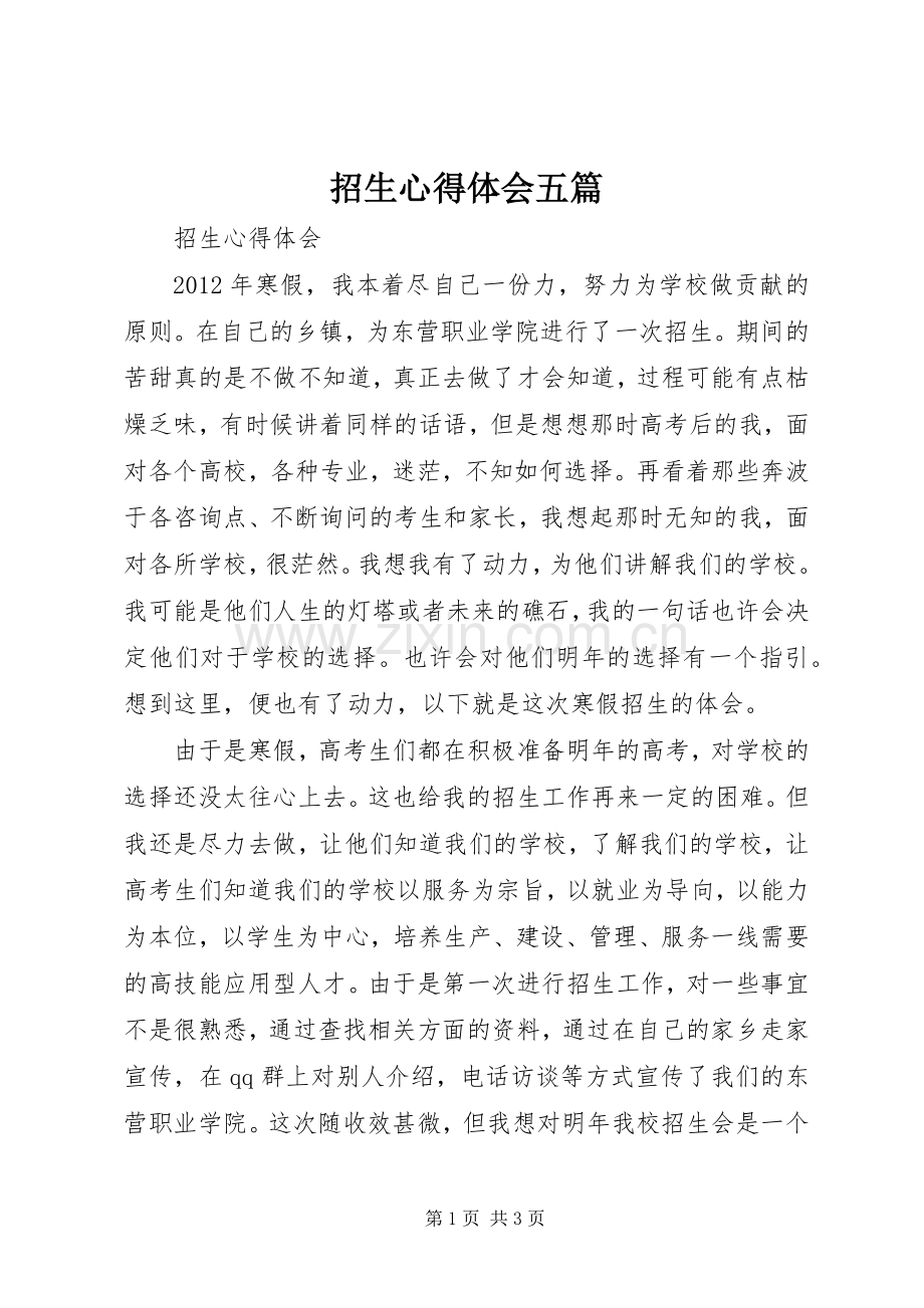 招生心得体会五篇.docx_第1页