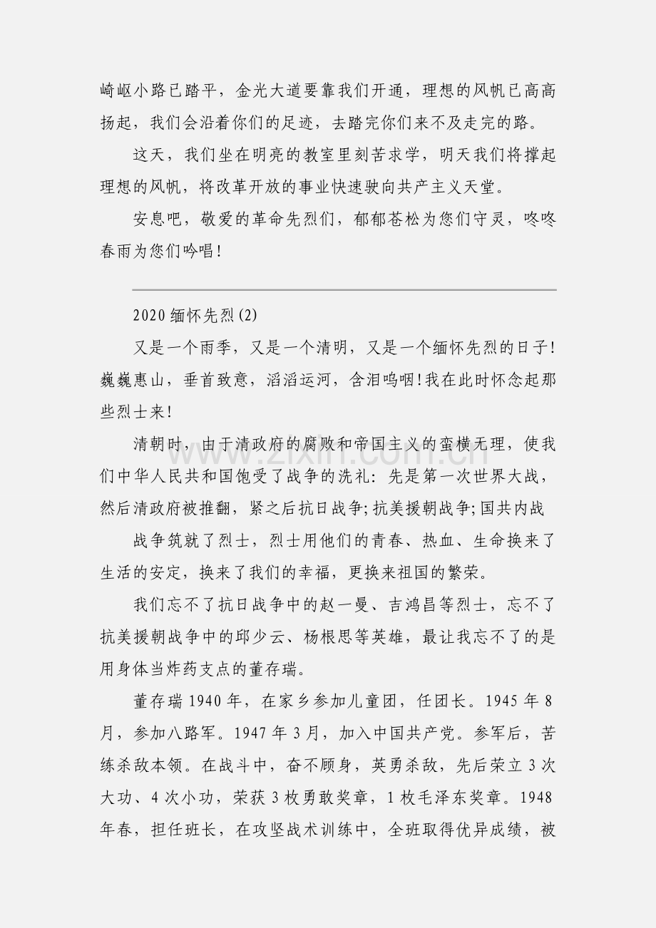 2020缅怀先烈优秀范文三篇.docx_第2页