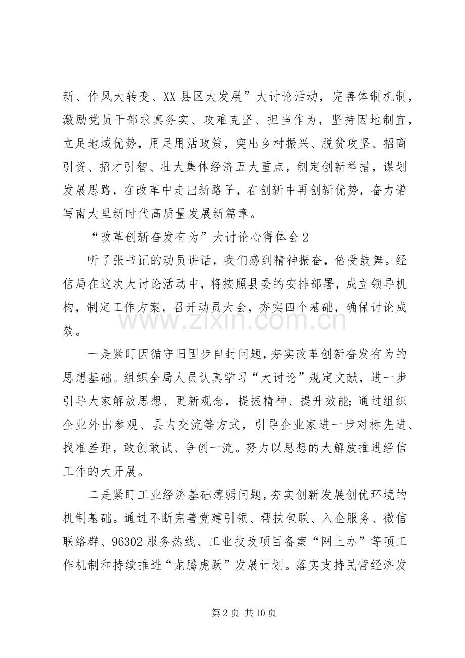 “改革创新奋发有为”大讨论心得体会（共6篇）.docx_第2页