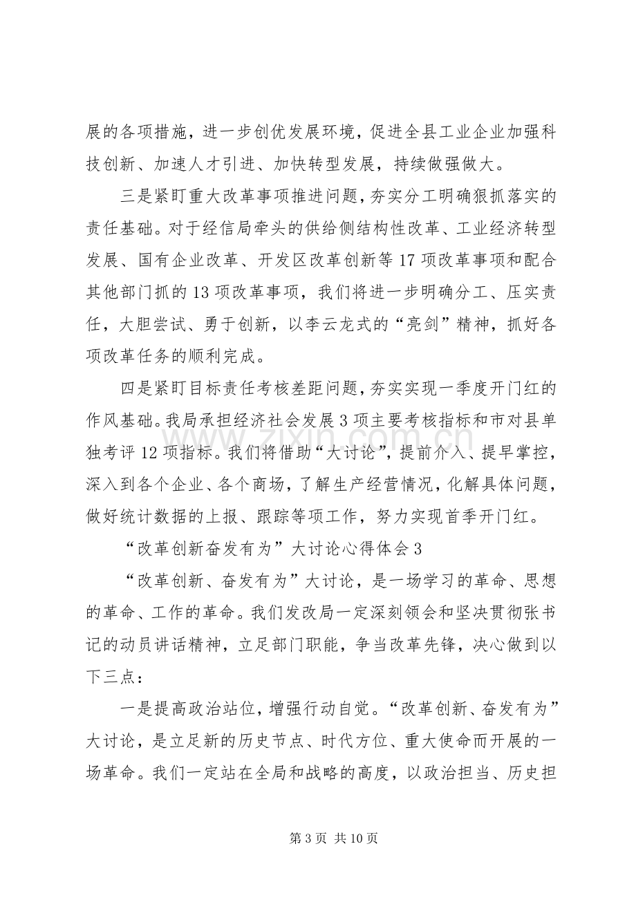 “改革创新奋发有为”大讨论心得体会（共6篇）.docx_第3页