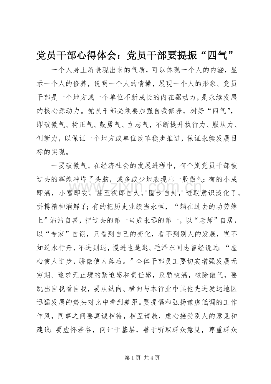 党员干部心得体会：党员干部要提振“四气”.docx_第1页