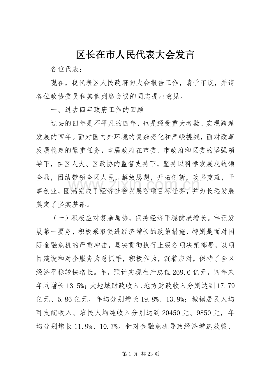 区长在市人民代表大会发言.docx_第1页