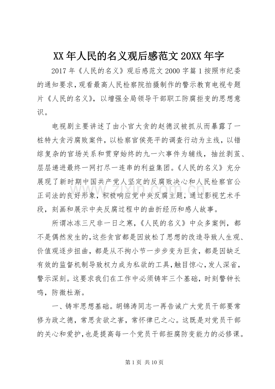 XX年人民的名义观后感范文20XX年字.docx_第1页