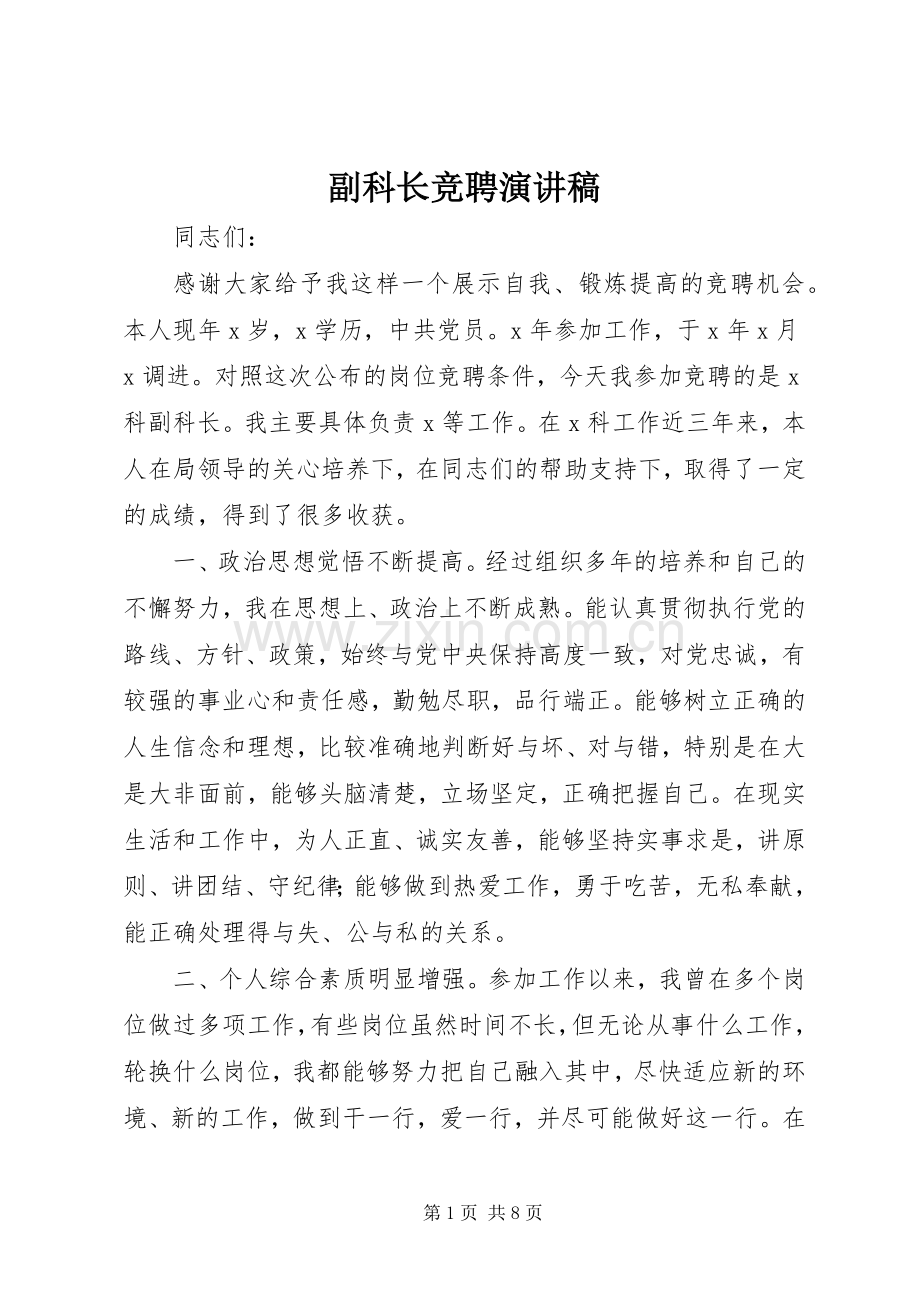 副科长竞聘演讲稿.docx_第1页