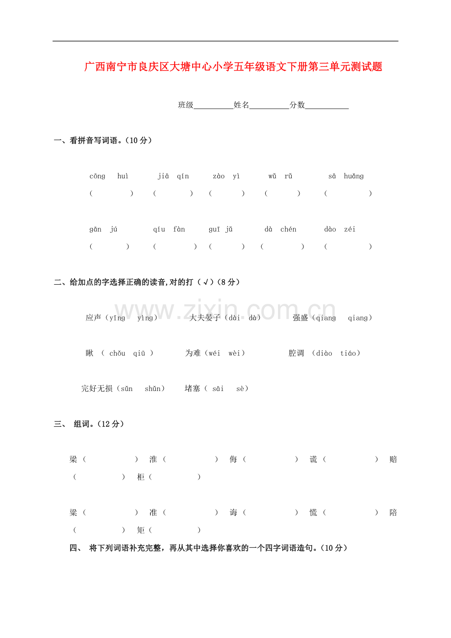 广西南宁市良庆区大塘中心小学五年级语文下学期第三单元测试题(无答案).doc_第1页