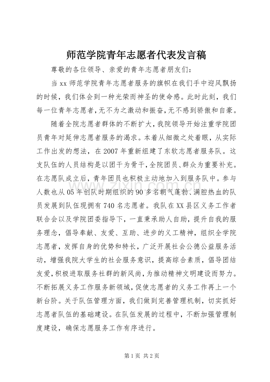 师范学院青年志愿者代表发言稿.docx_第1页