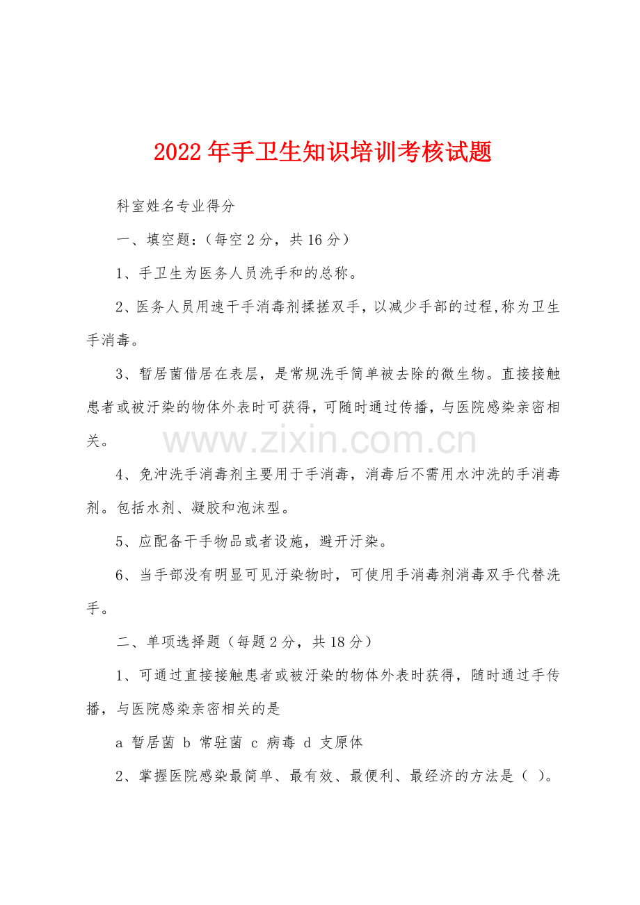 2022年手卫生知识培训考核试题.docx_第1页