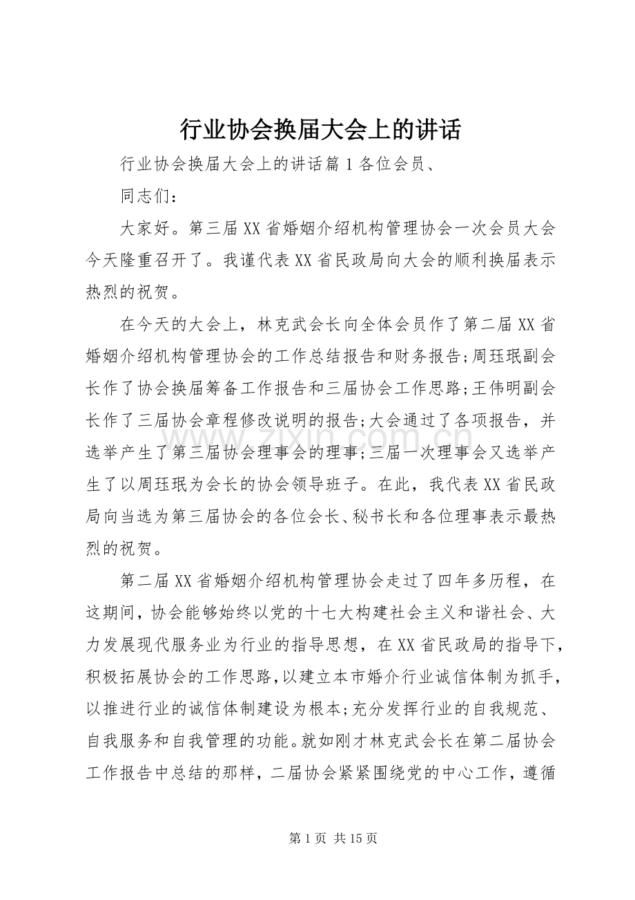 行业协会换届大会上的讲话.docx_第1页