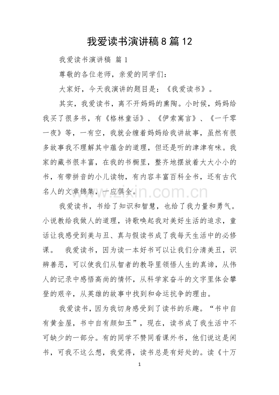 我爱读书演讲稿8篇.docx_第1页