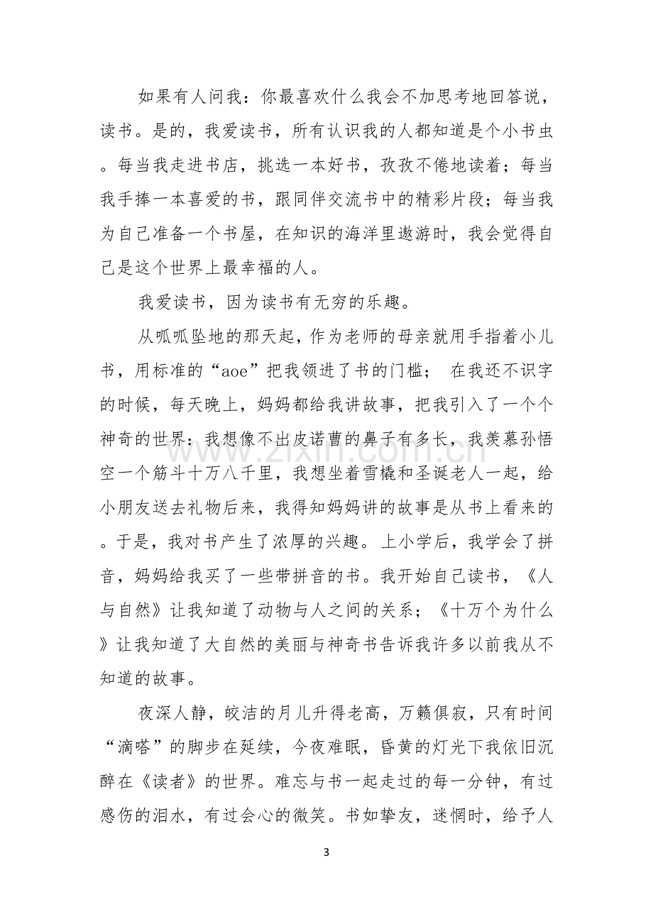 我爱读书演讲稿8篇.docx_第3页