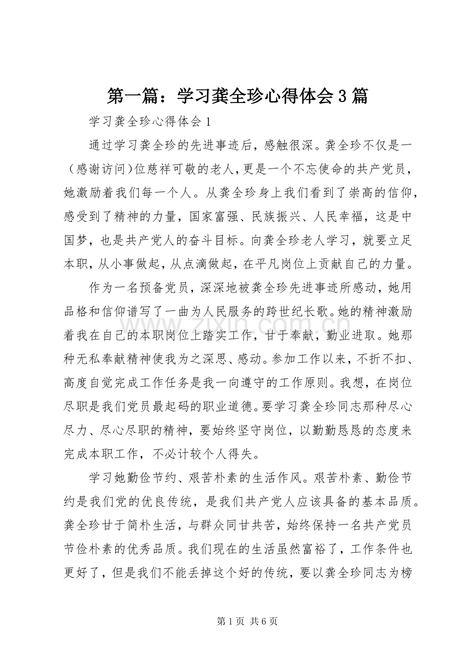 第一篇：学习龚全珍心得体会3篇.docx_第1页