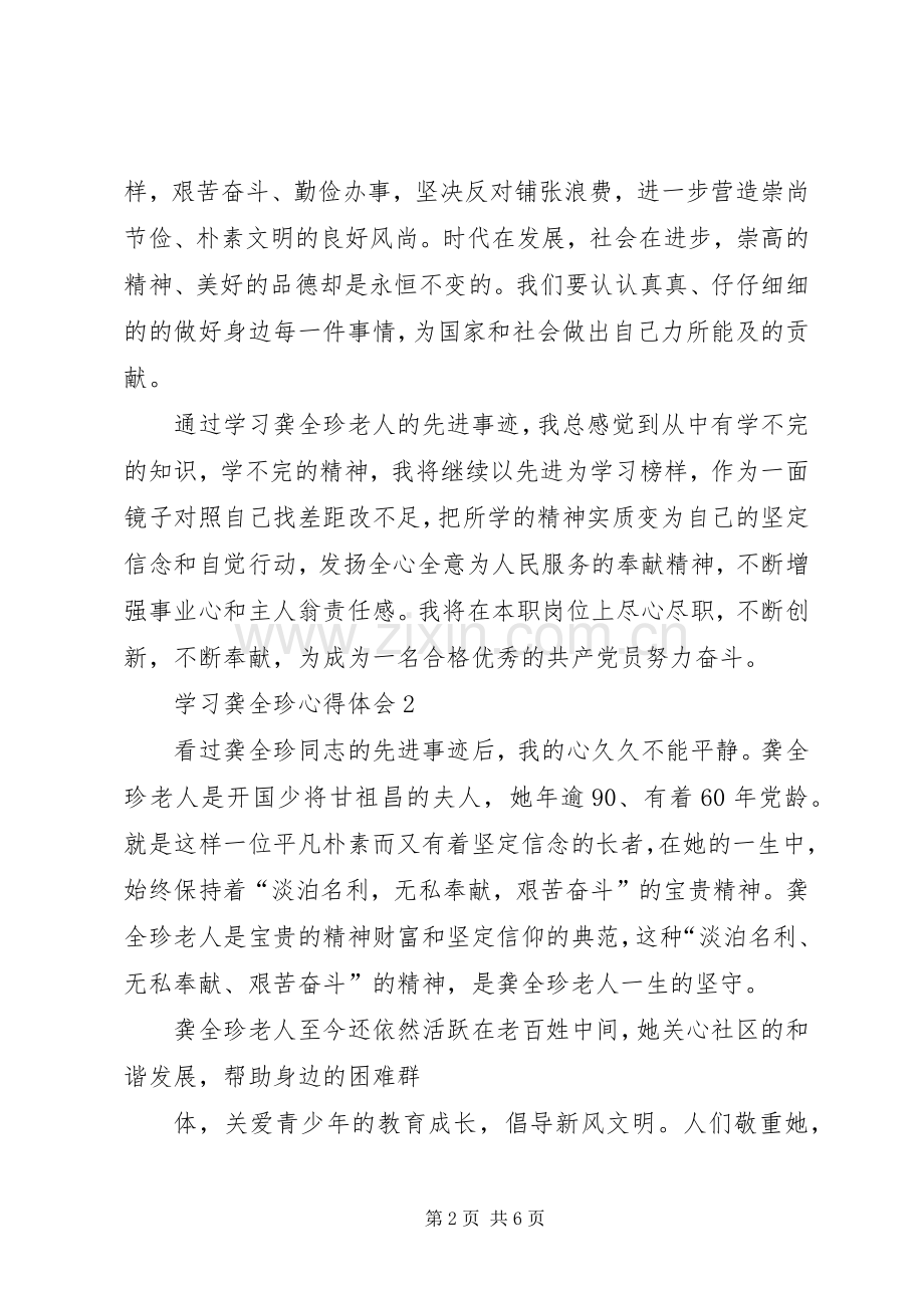 第一篇：学习龚全珍心得体会3篇.docx_第2页