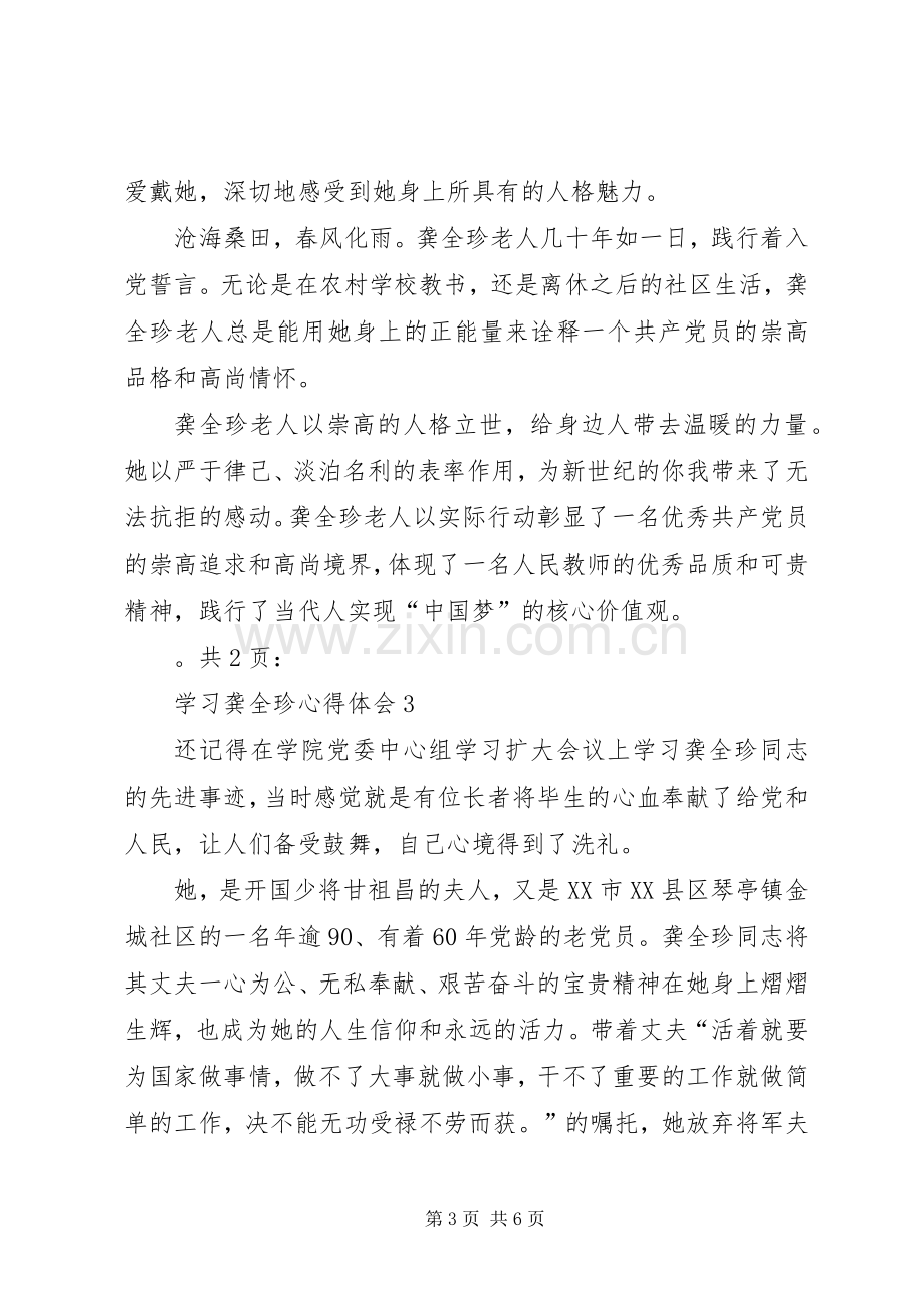 第一篇：学习龚全珍心得体会3篇.docx_第3页