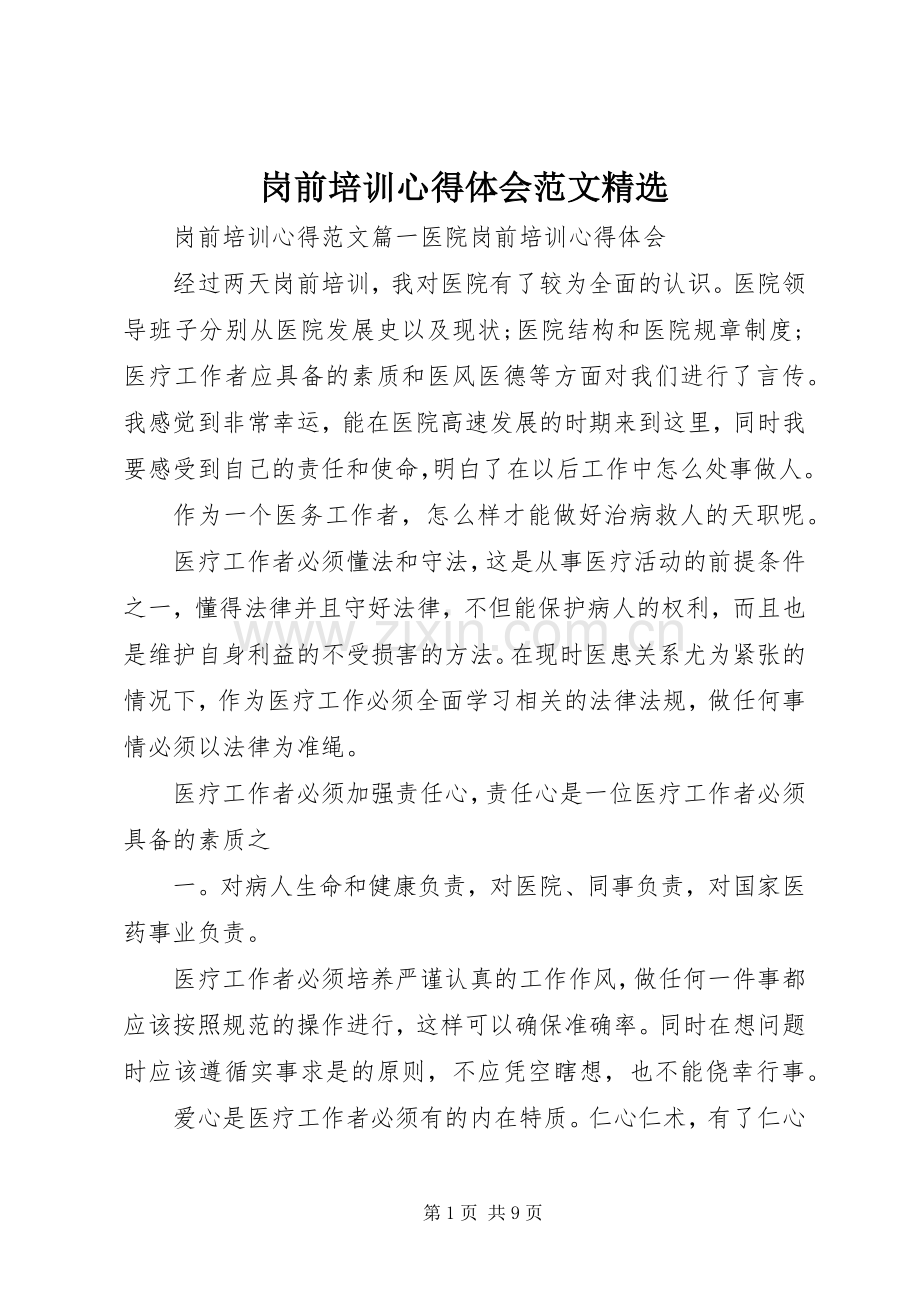 岗前培训心得体会范文.docx_第1页