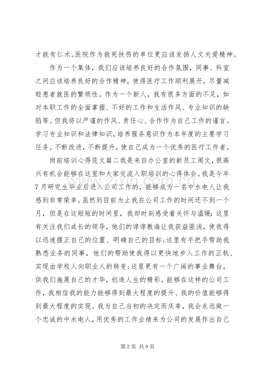 岗前培训心得体会范文.docx_第2页