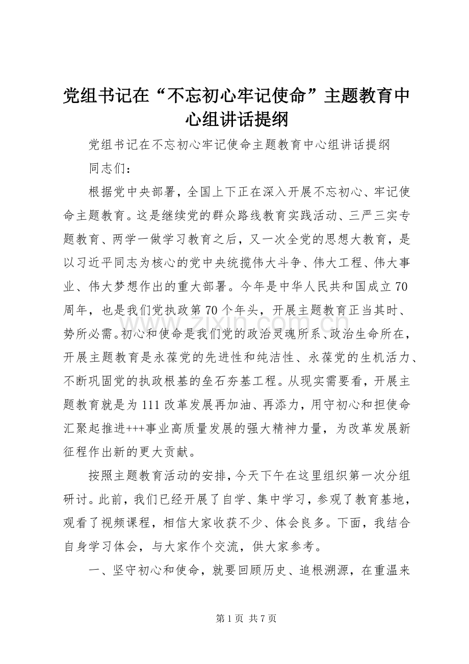 党组书记在“不忘初心牢记使命”主题教育中心组讲话提纲.docx_第1页