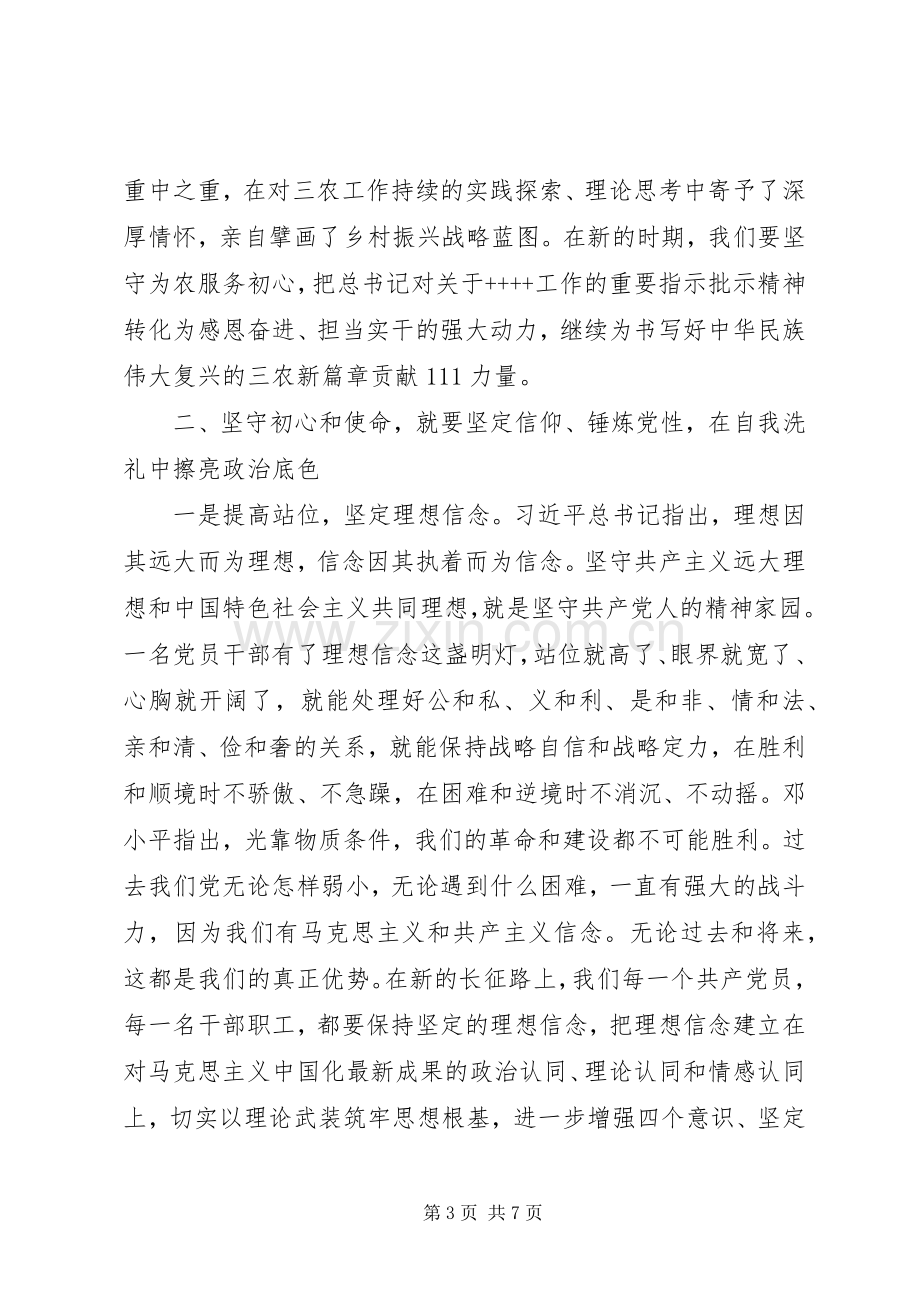 党组书记在“不忘初心牢记使命”主题教育中心组讲话提纲.docx_第3页