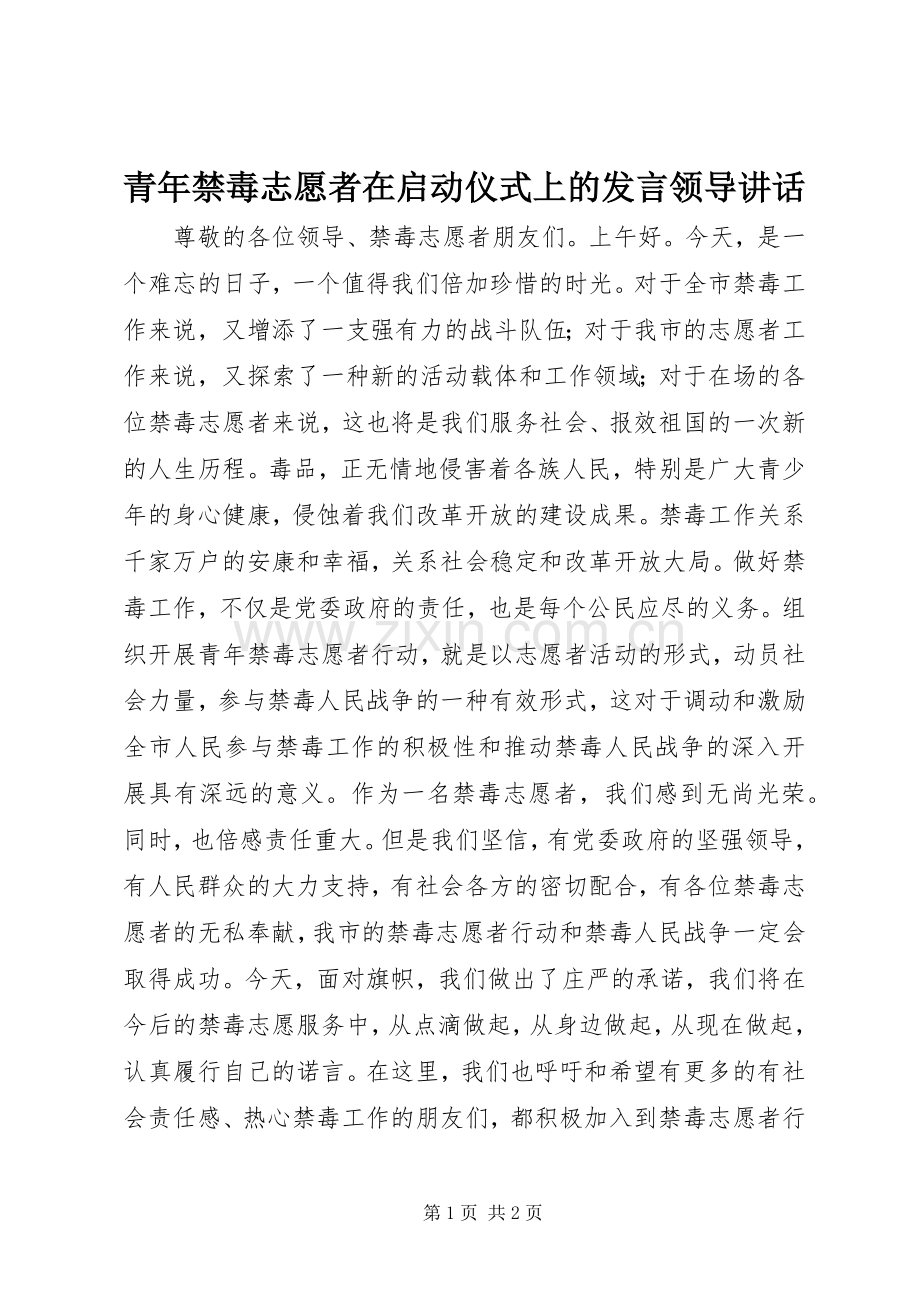 青年禁毒志愿者在启动仪式上的发言领导讲话.docx_第1页