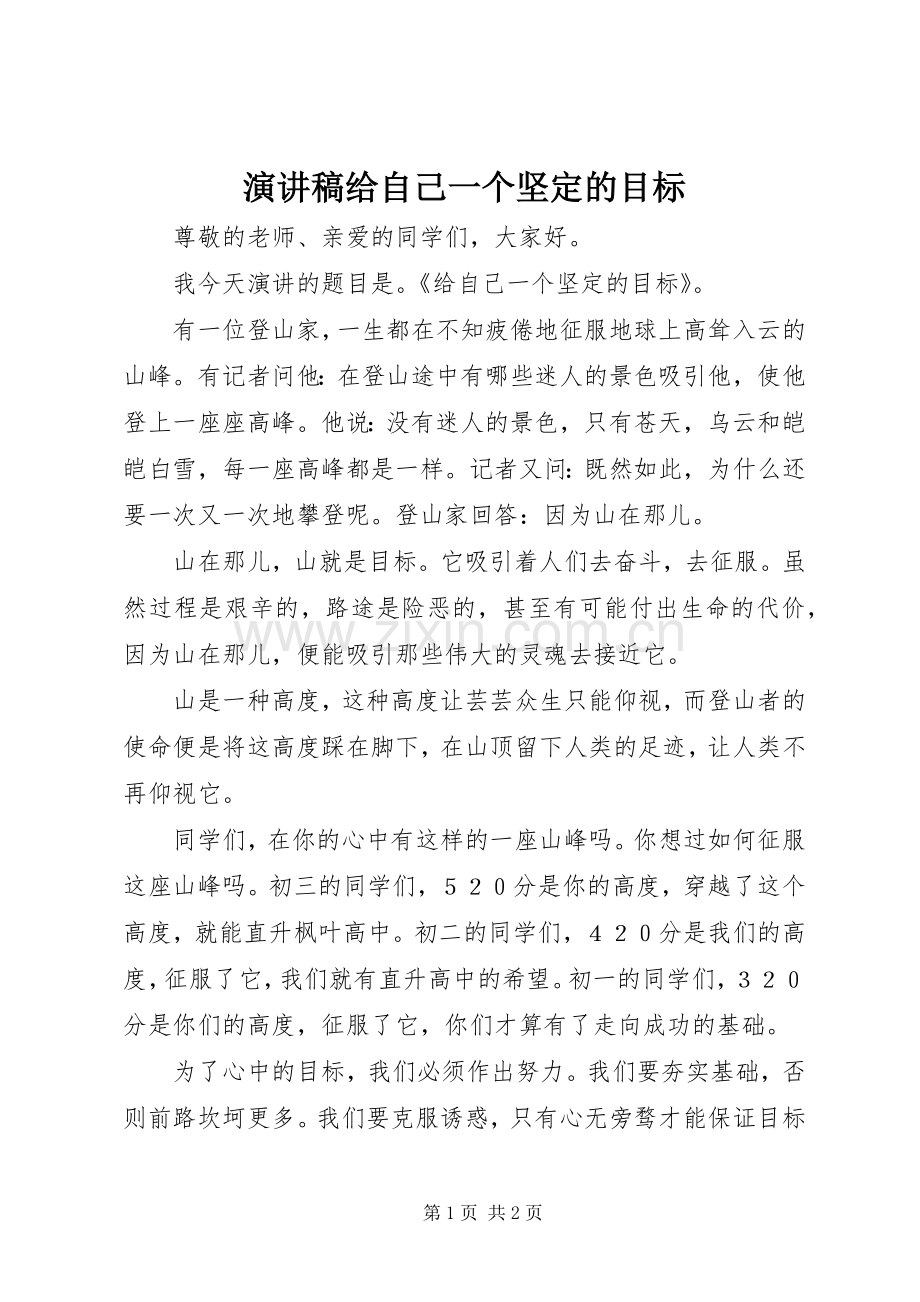 演讲稿给自己一个坚定的目标.docx_第1页