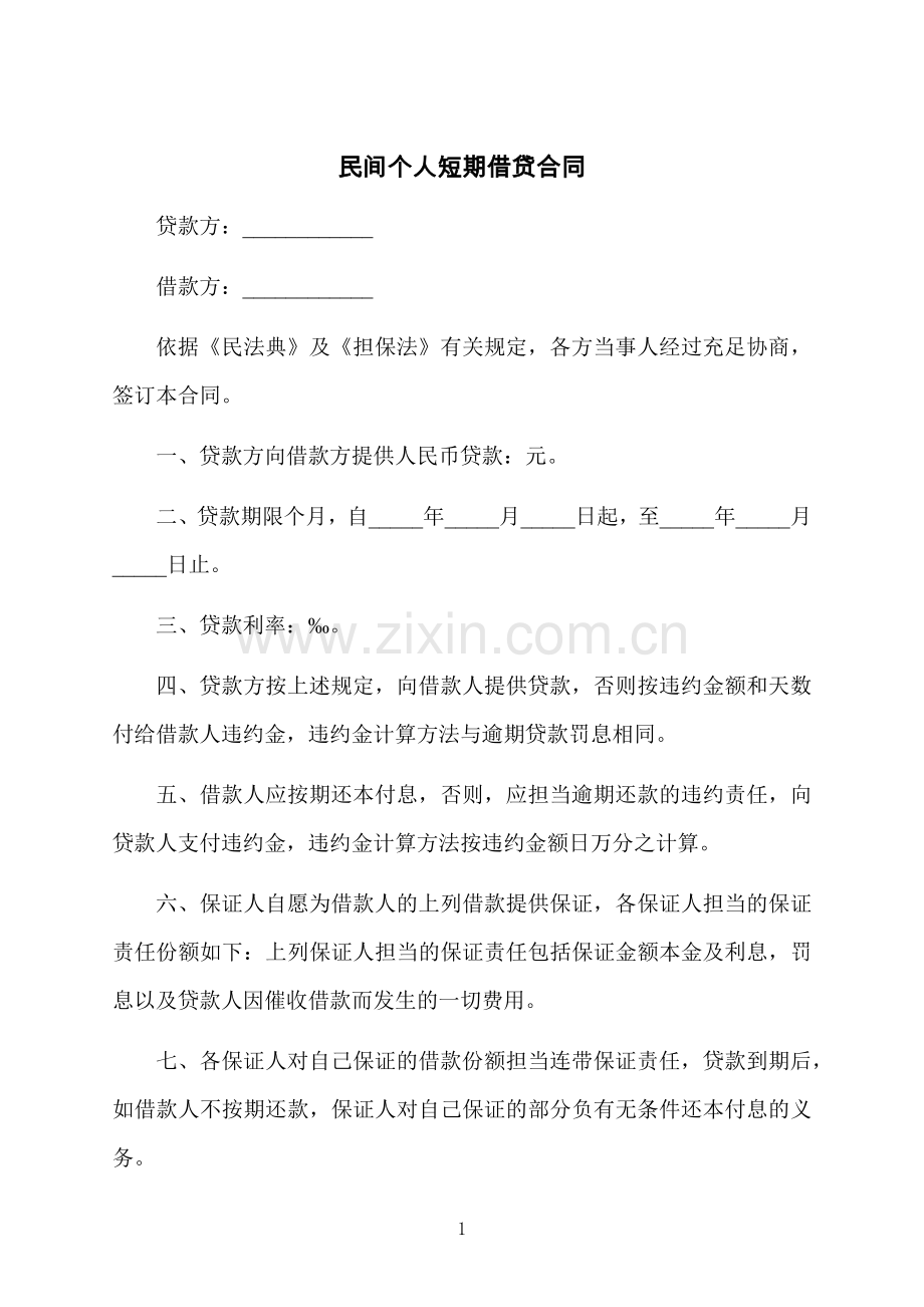 民间个人短期借贷合同.docx_第1页