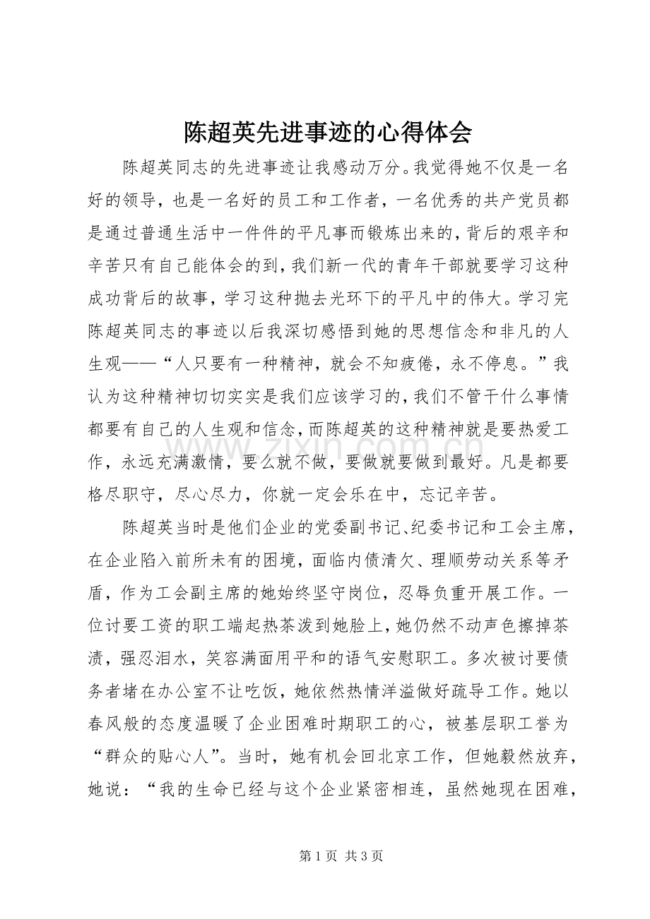 陈超英先进事迹的心得体会.docx_第1页