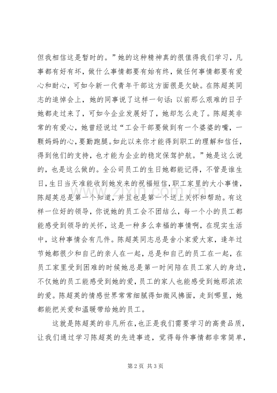 陈超英先进事迹的心得体会.docx_第2页