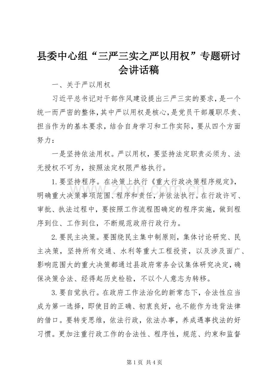 县委中心组“三严三实之严以用权”专题研讨会讲话稿.docx_第1页