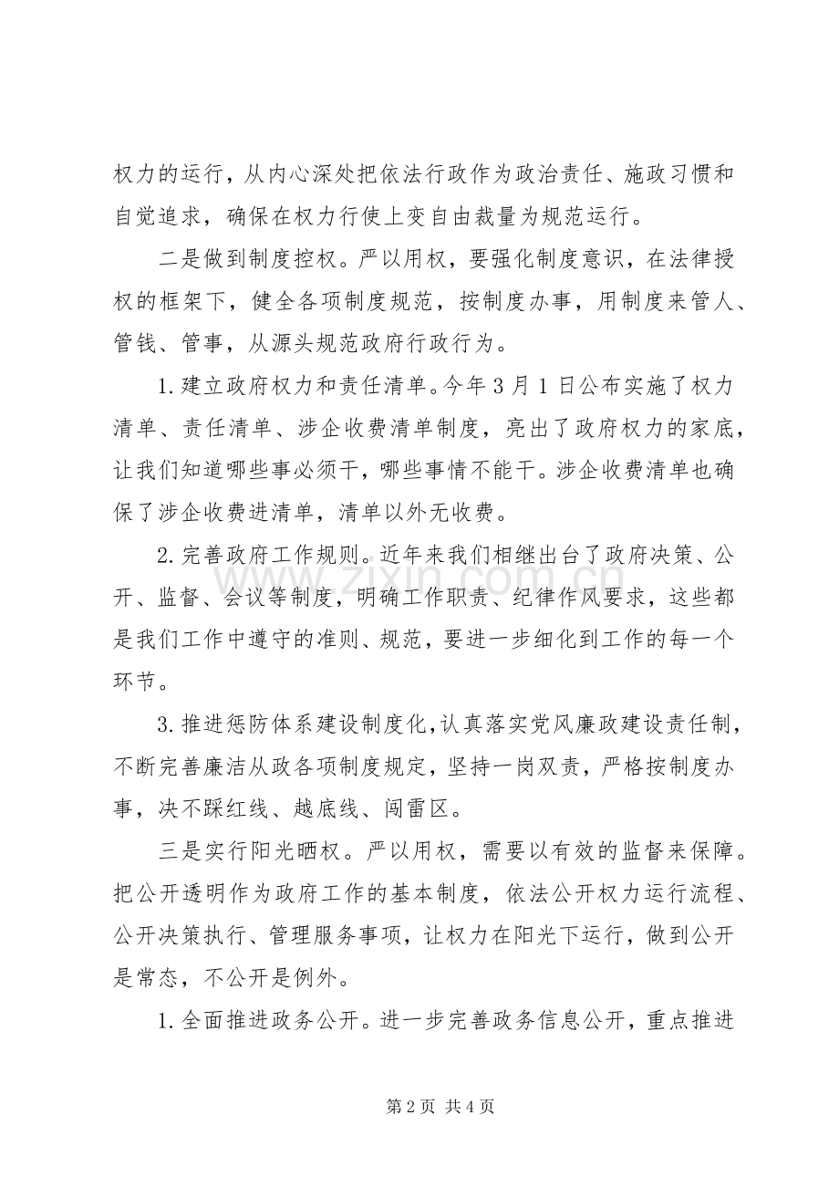 县委中心组“三严三实之严以用权”专题研讨会讲话稿.docx_第2页