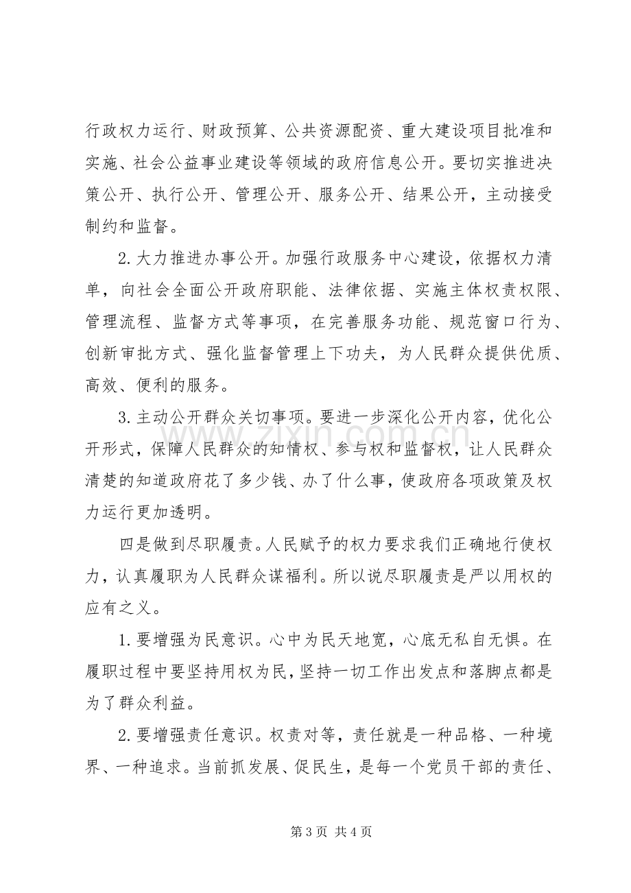 县委中心组“三严三实之严以用权”专题研讨会讲话稿.docx_第3页