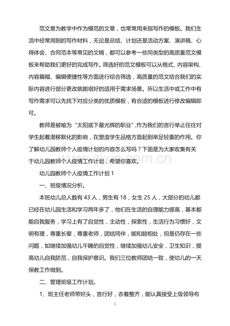 2022年幼儿园教师个人疫情工作计划范文.doc_第1页