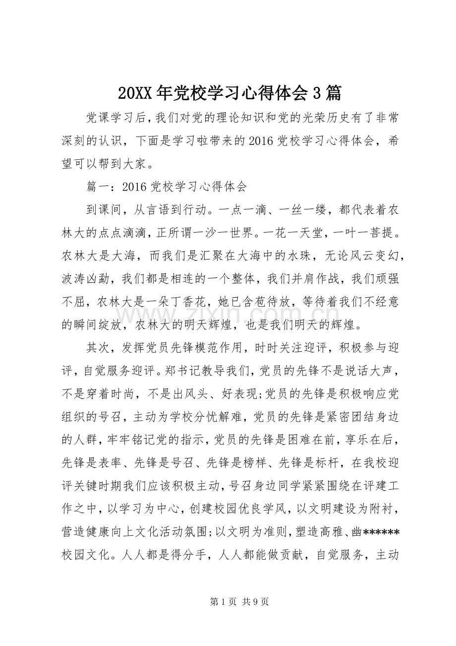 20XX年党校学习心得体会3篇.docx_第1页