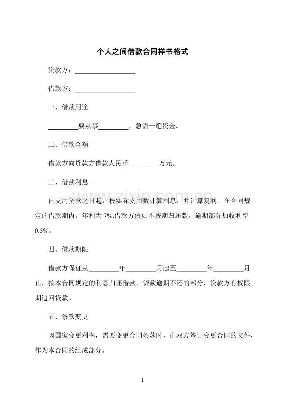 个人之间借款合同样书格式.docx_第1页