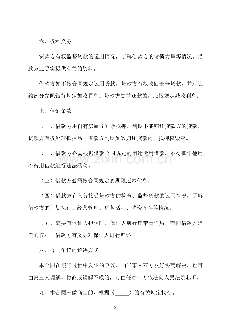 个人之间借款合同样书格式.docx_第2页