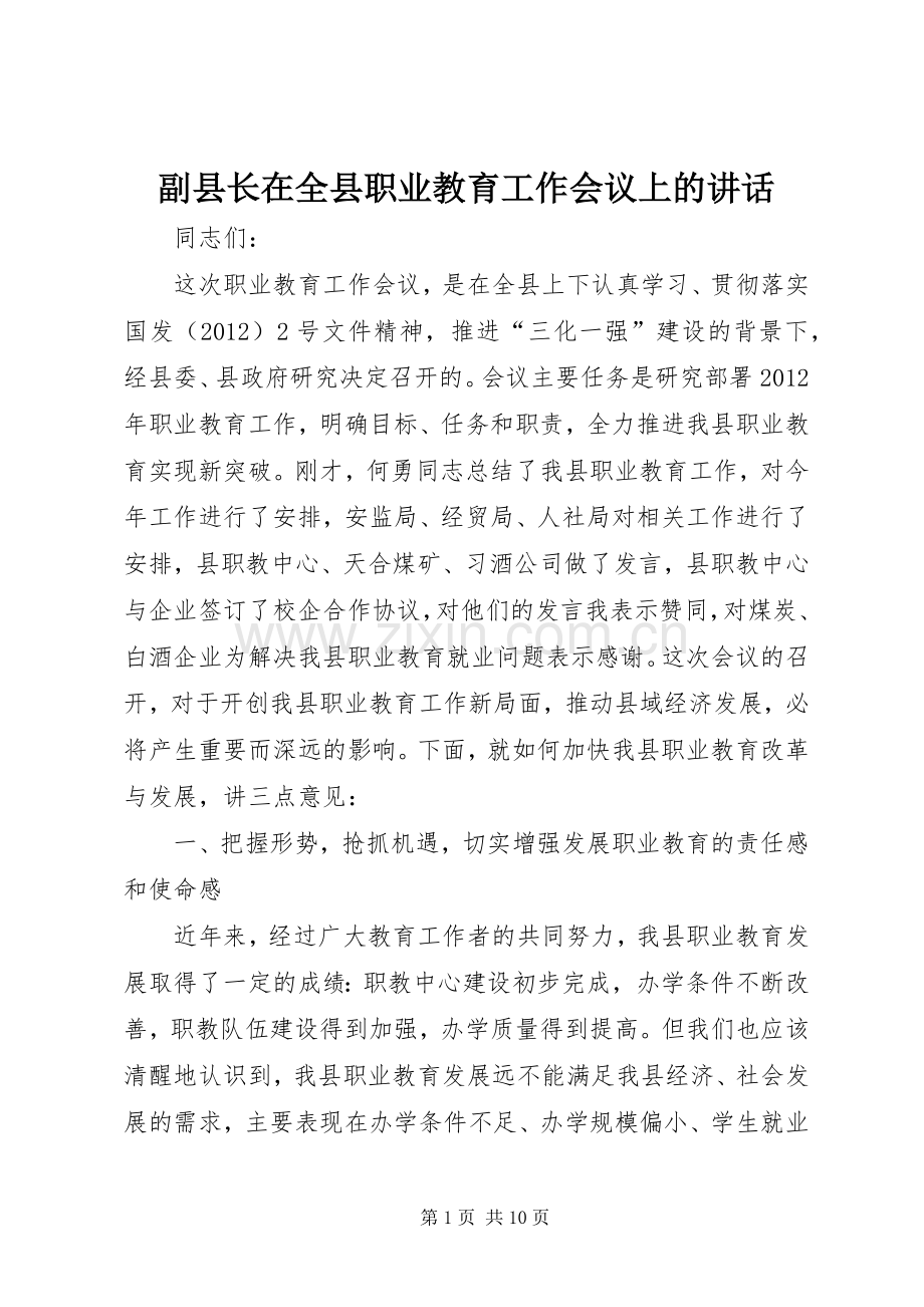 副县长在全县职业教育工作会议上的讲话.docx_第1页