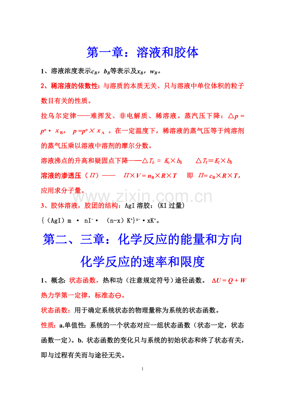 无机及分析化学复习要点.doc_第1页