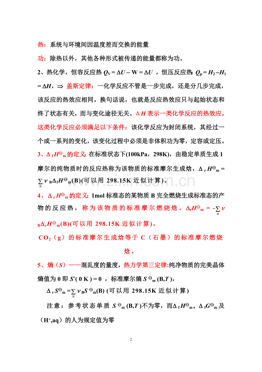 无机及分析化学复习要点.doc_第2页