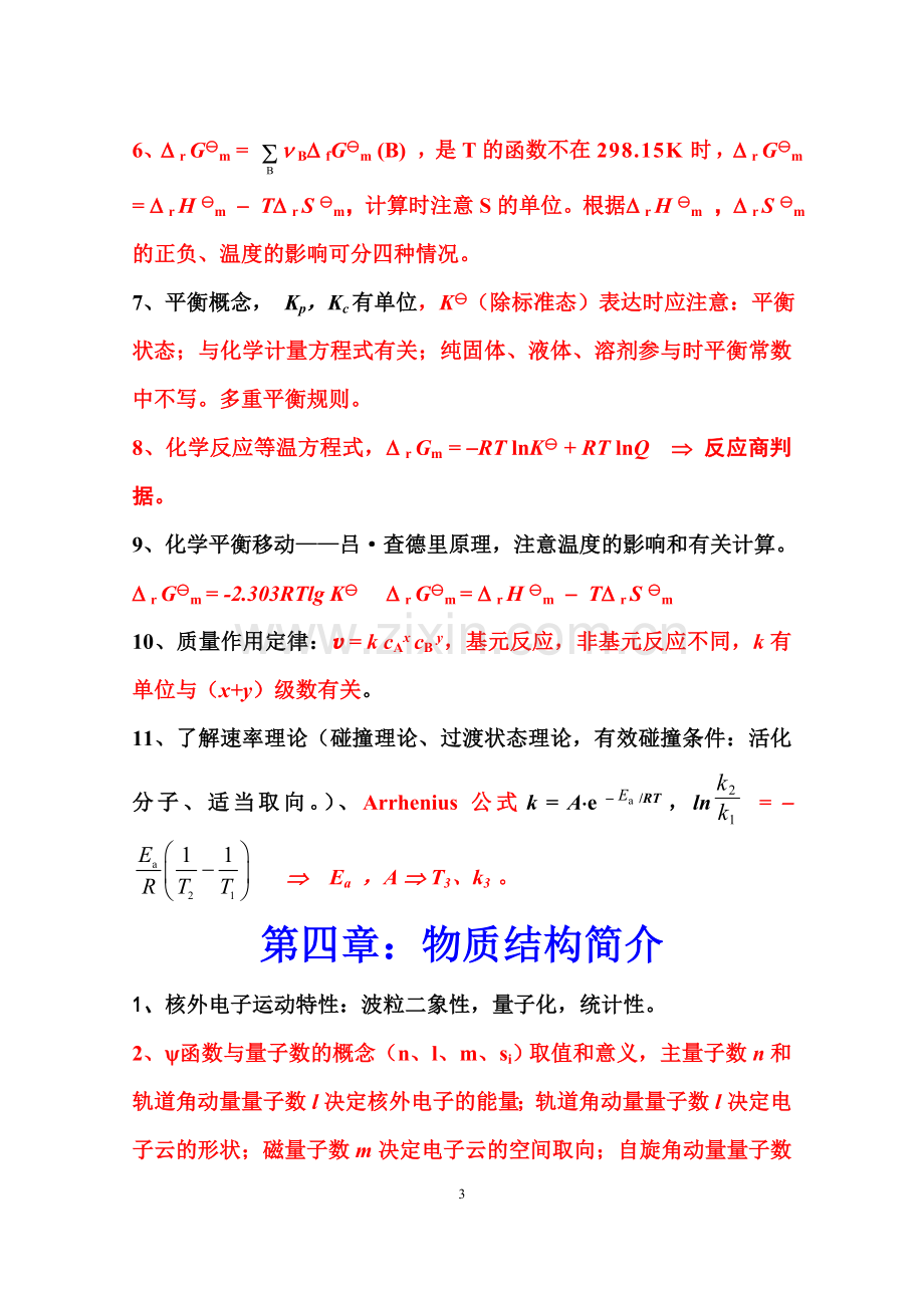 无机及分析化学复习要点.doc_第3页