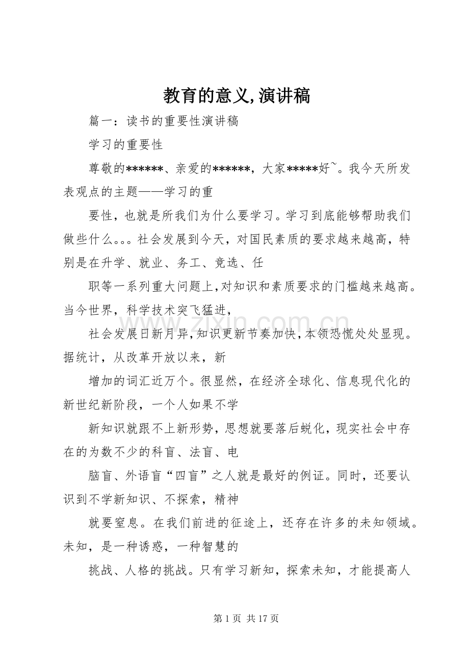 教育的意义,演讲稿.docx_第1页